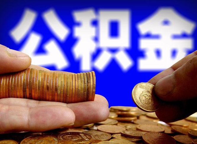 浮梁离开一个城市公积金可以全取出来吗（离开一座城市公积金）